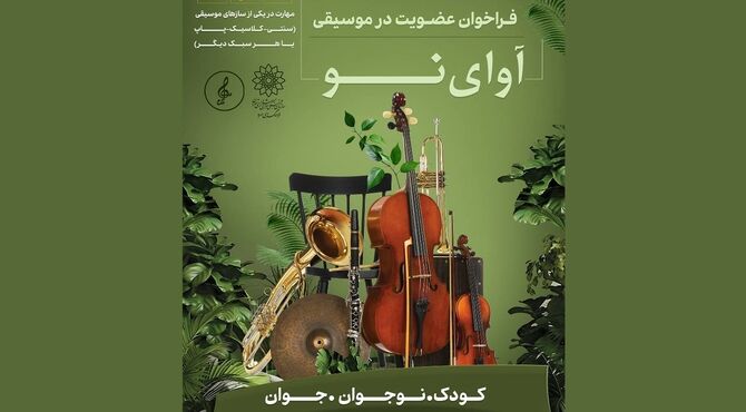 «آوای نو» در فرهنگسرای سرو طنین‌انداز می‌شود