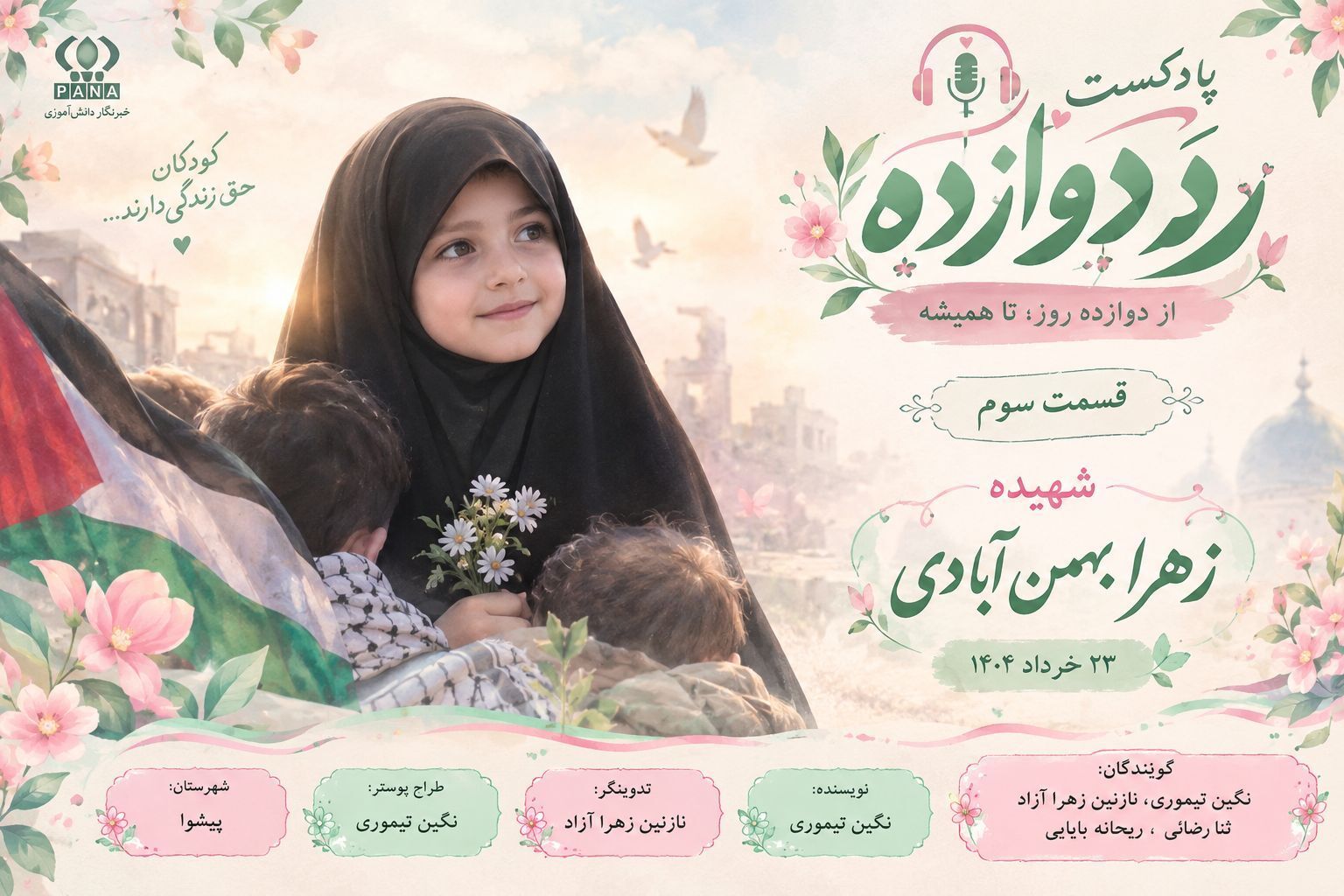 زهرا بهمن‌آبادی؛ شهید جنگ دوازده روزه
