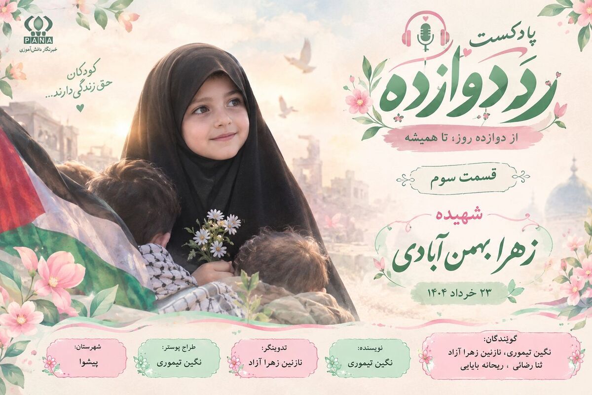 زهرا بهمن‌آبادی؛ شهید جنگ دوازده روزه