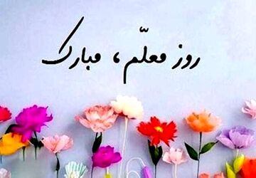روزی برای معلم