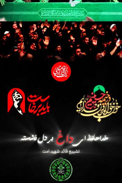 پویش طراحی پوستر وداع با رهبر شهید