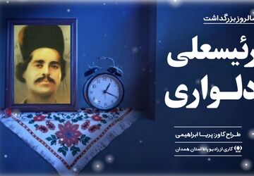 دلیر جنوب_قصه رئیس علی دلواری