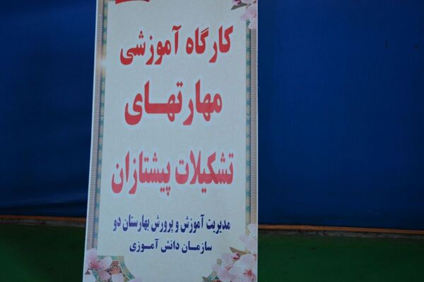 کارگاه آموزشی مهارت‌افزایی مربیان پیشتاز  بهارستان‌دو