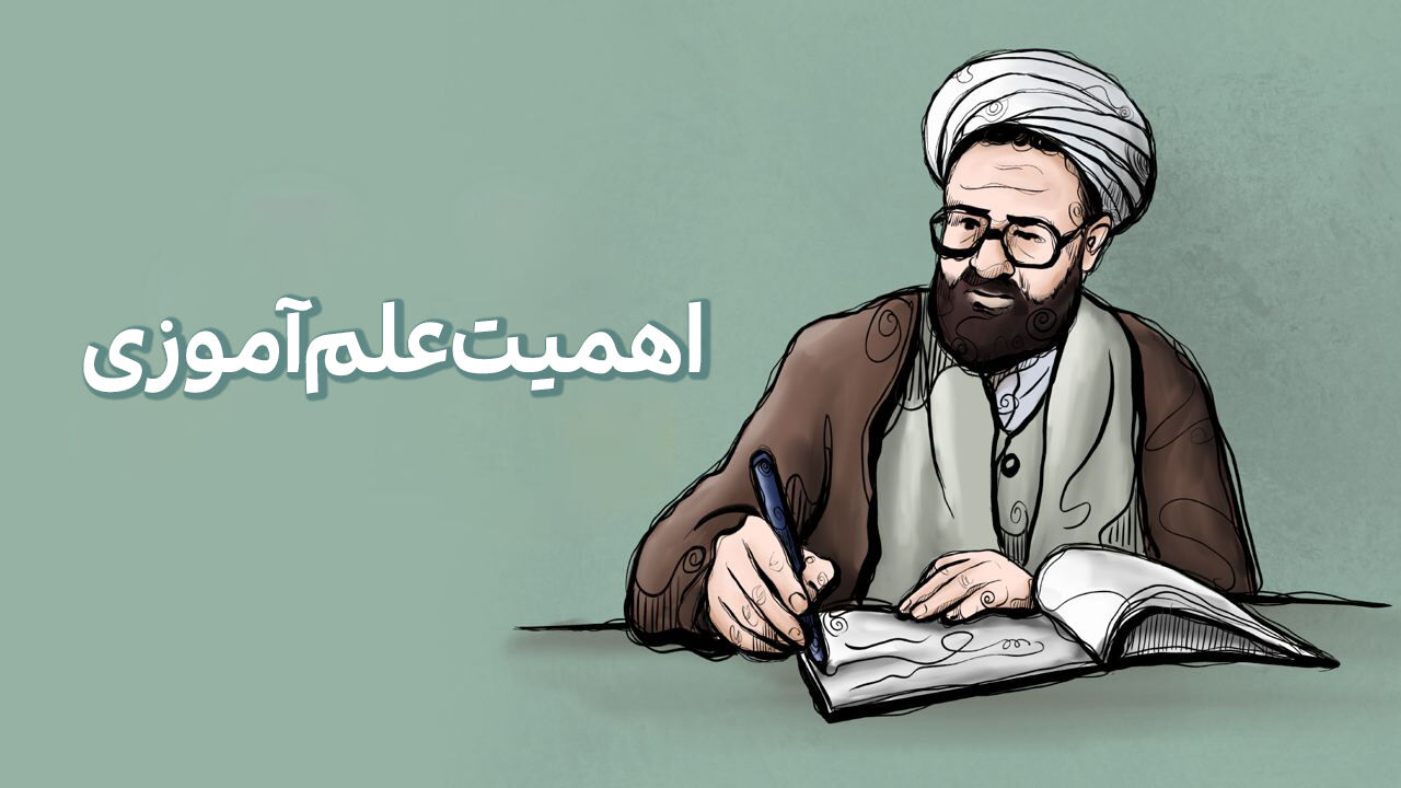 علم آموزی از نگاه استاد شهید مرتضی مطهری