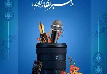 خبرنگار راویان بی ادعا