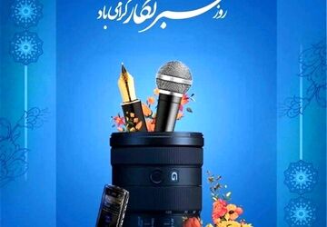خبرنگار راویان بی ادعا