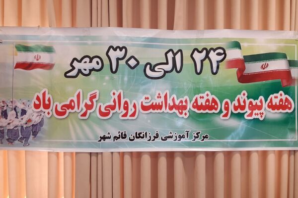 گرامیداشت هفته پیوند و بهداشت روانی در دبیرستان فرزانگان قائمشهر