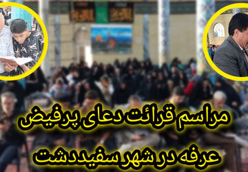 مراسم قرائت دعای عرفه در شهر سفید‌دشت 
