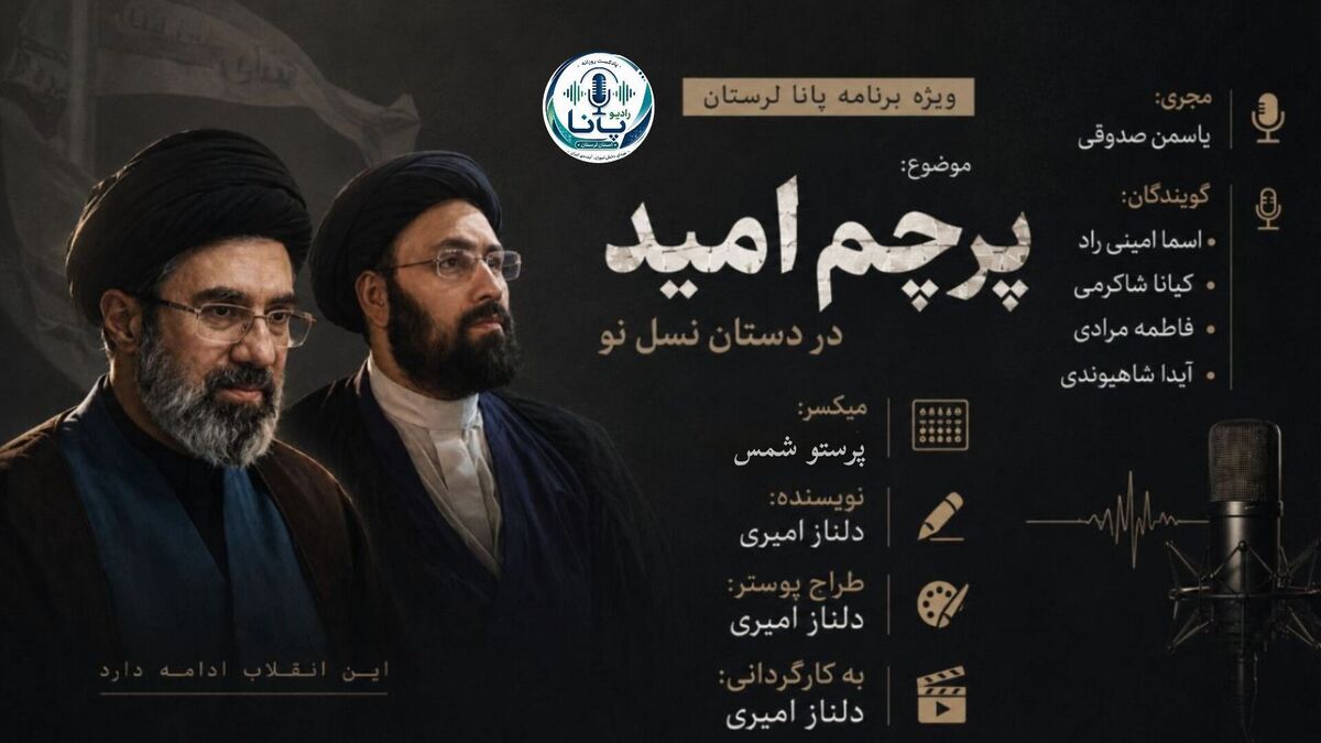 پرچم امید در دستان نسل نو