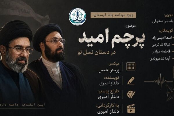 پرچم امید در دستان نسل نو