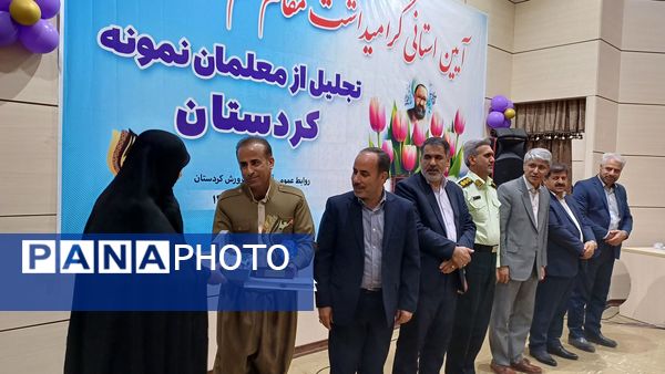  گرامیداشت مقام معلم و تجلیل از معلمان نمونه استان کردستان