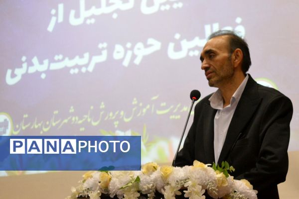 بهارستان‌دو از برترین‌های تربیت‌بدنی تقدیر کرد