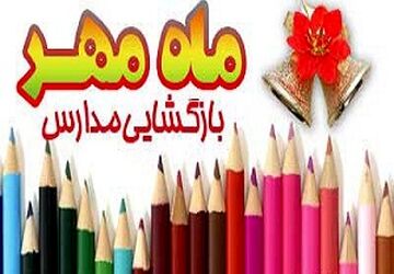 بازگشایی مدارس و شور و نشاط در بازار لوازم‌التحریر
