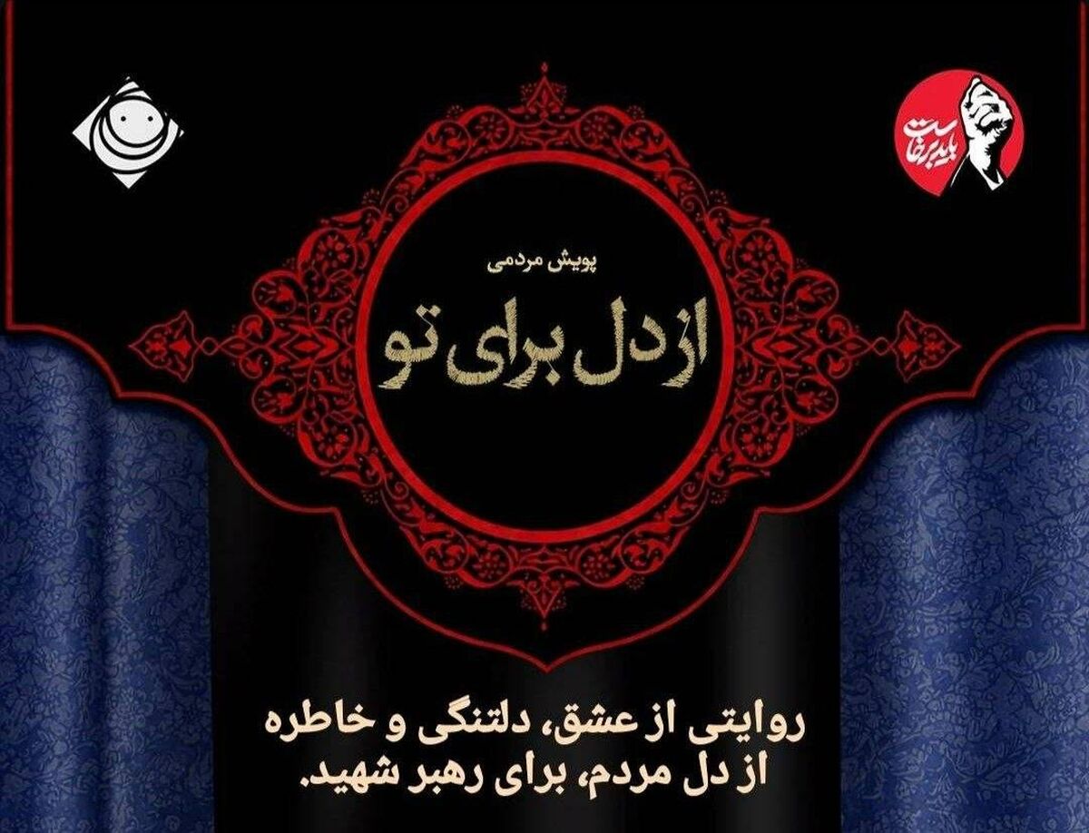 پویش مردمی «از دل برای تو» در رادیو صبا راه‌اندازی شد