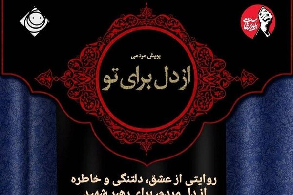 پویش مردمی «از دل برای تو» در رادیو صبا راه‌اندازی شد