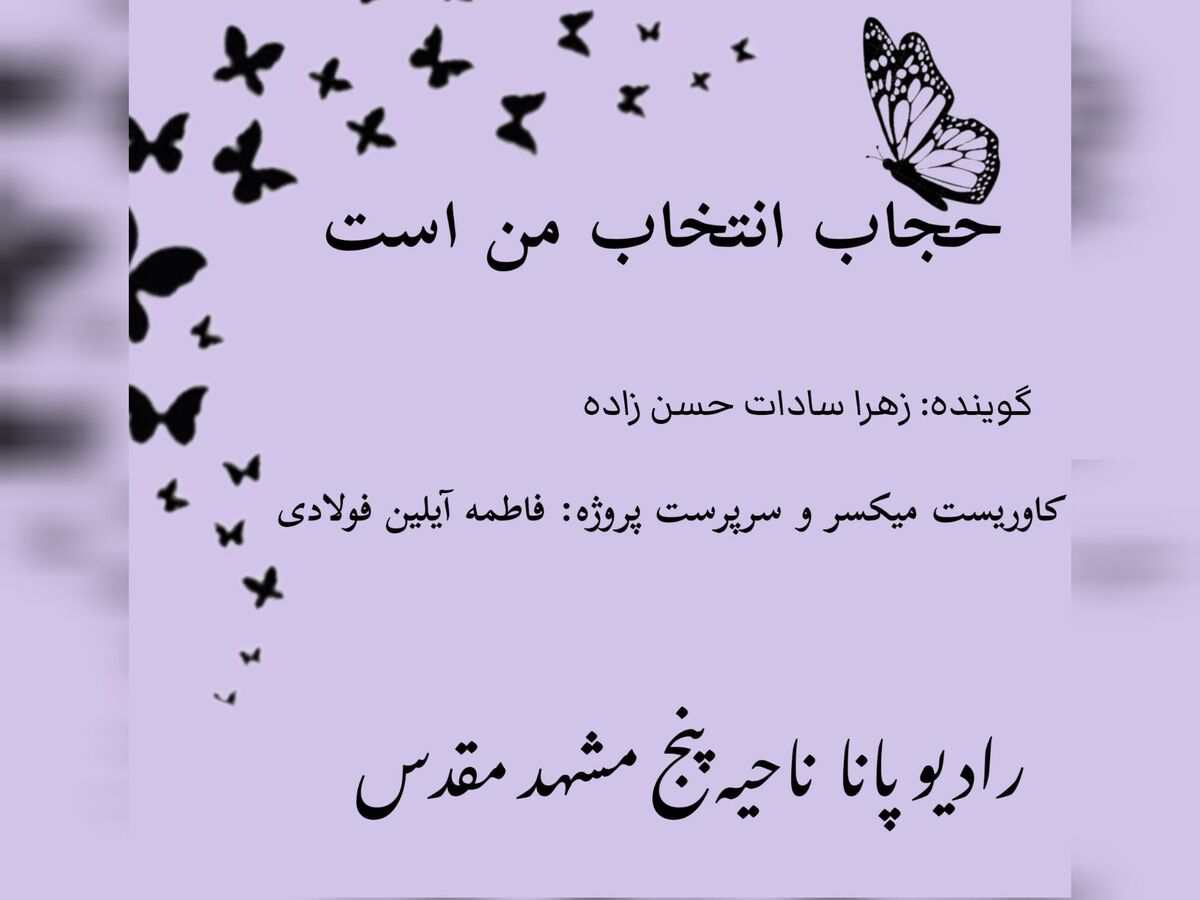 کتاب صوتی حجاب انتخاب من است 