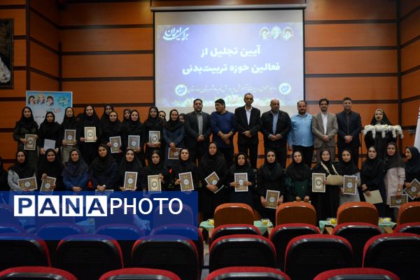 بهارستان‌دو از برترین‌های تربیت‌بدنی تقدیر کرد