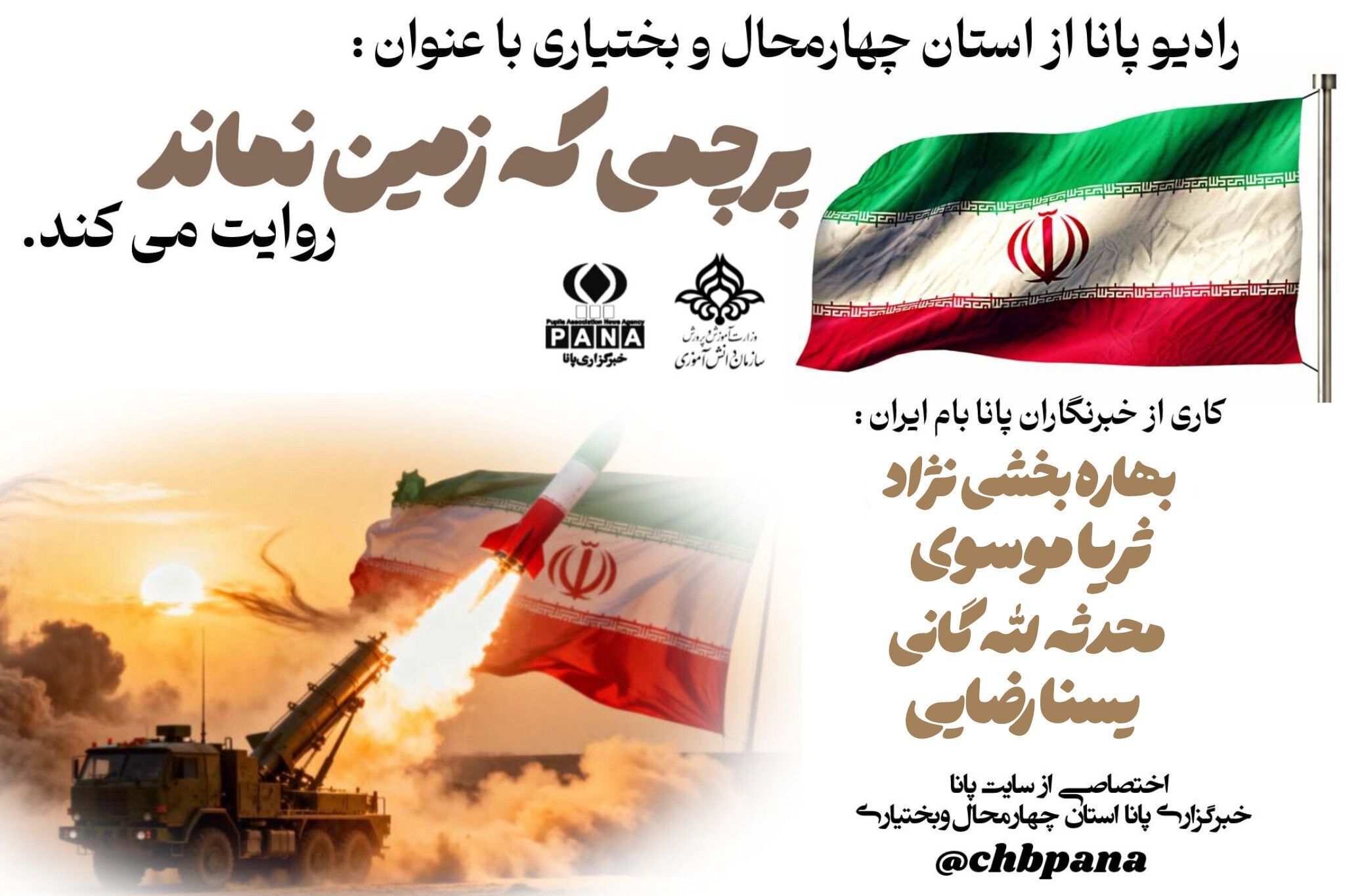 پرچمی که هرگز زمین نخواهد ماند 