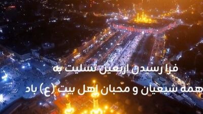 اربعین؛ بازگشت به خویشتن در آغوش بی‌کرانگی