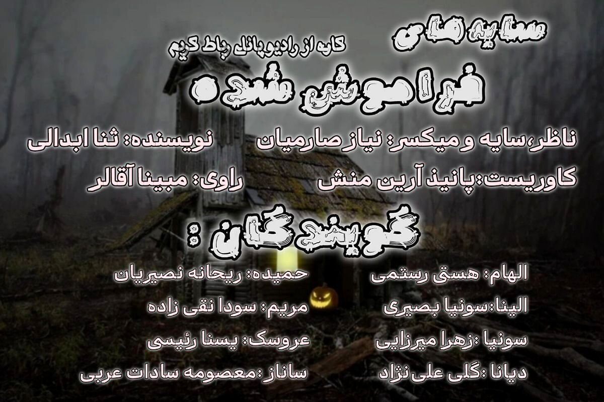«سایه‌های فراموش‌شده»