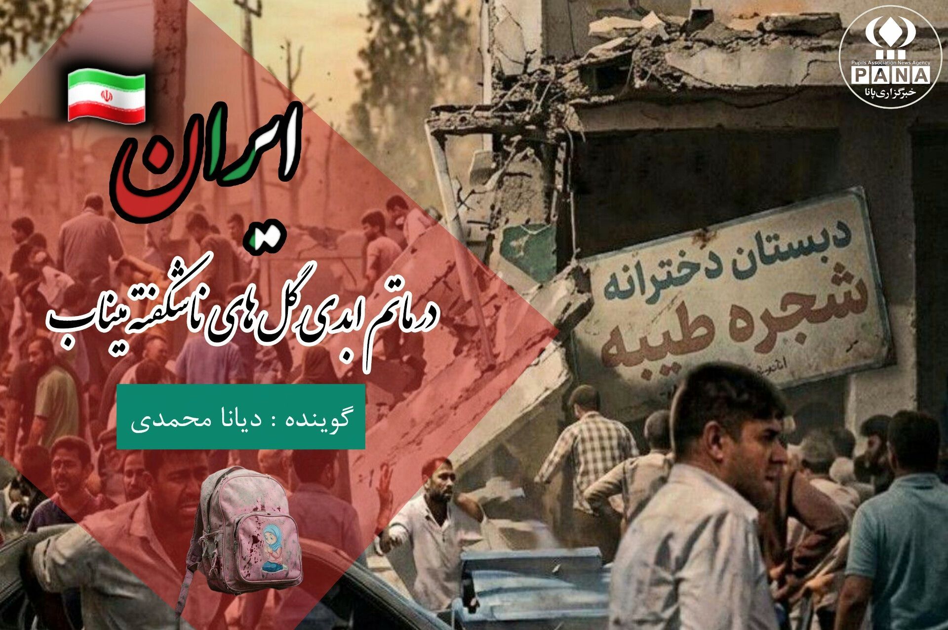 ایران در ماتم ابدیِ گل‌های ناشکفته میناب