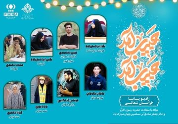 به‌مناسبت میلاد پیامبر اکرم (ص) و امام جعفرصادق (ع)