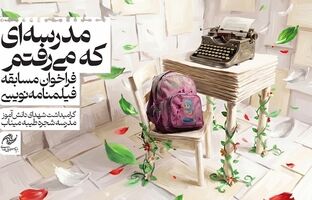 انتشار فراخوان مسابقه فیلمنامه‌نویسی «مدرسه‌ای که می‌رفتم» با گرامیداشت شهدای میناب