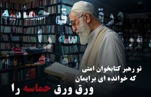 طرح «تو رهبر کتابخوان امتی»؛ روایت‌هایی از رهبر شهید