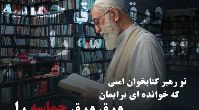 طرح «تو رهبر کتابخوان امتی»؛ روایت‌هایی از رهبر شهید