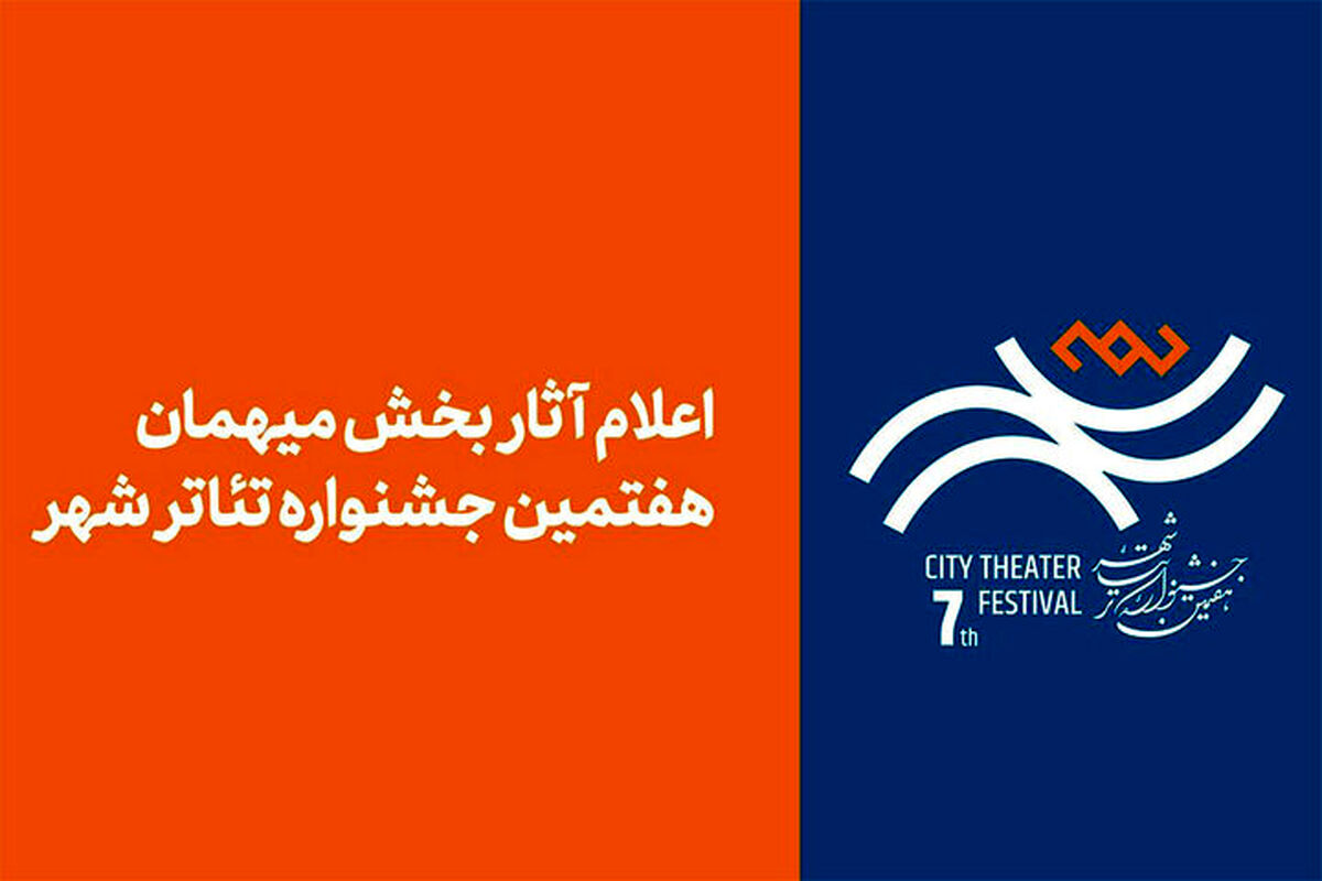 آثار بخش مهمان هفتمین جشنواره تئاتر «شهر» اعلام شد