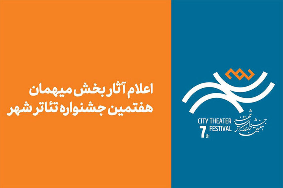 آثار بخش مهمان هفتمین جشنواره تئاتر «شهر» اعلام شد
