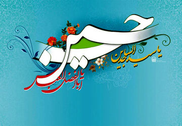 جشن میلاد سرداران کربلا در شهرششده