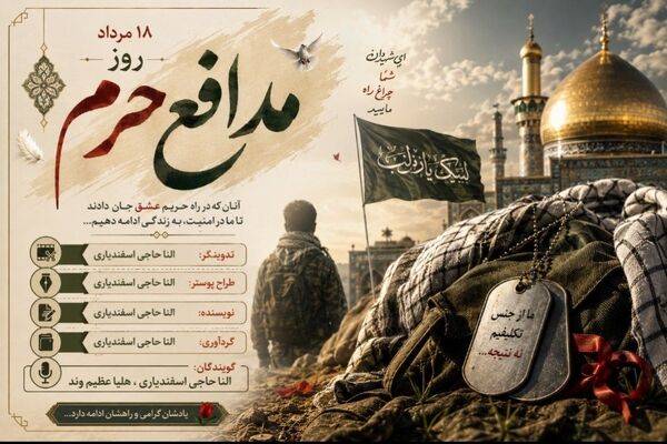بزرگداشت شهدای مدافع حرم؛ پاسداشت ایثار، فداکاری و دفاع از ارزش‌ها