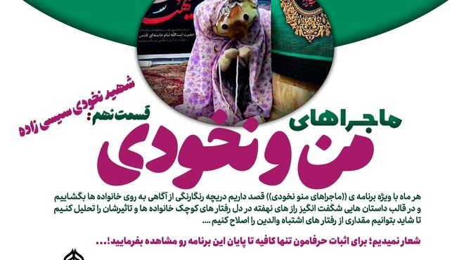  ماجراهای من و نخودی