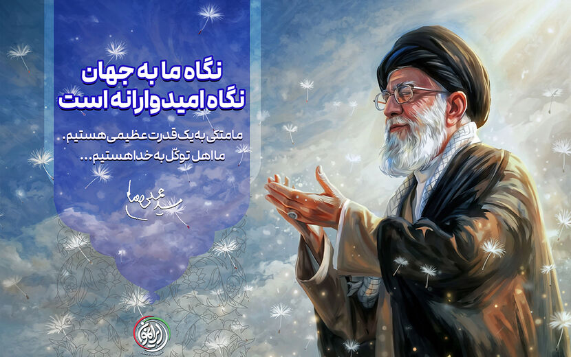 نگاه ما به جهان، نگاه امیدوارانه است