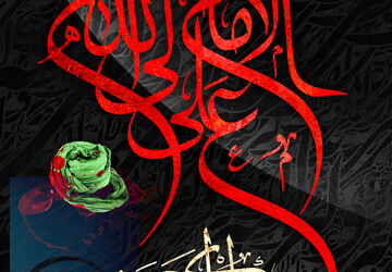 به‌مناسبت شهادت امام علی علیه السلام 