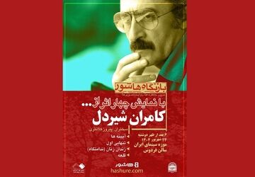 نمایش فیلم‌های کامران شیردل در موزه سینما