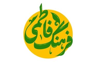 روایتی از زن ایرانی در «فرهنگ فاطمی» شبکه یک