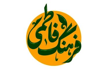 روایتی از زن ایرانی در «فرهنگ فاطمی» شبکه یک