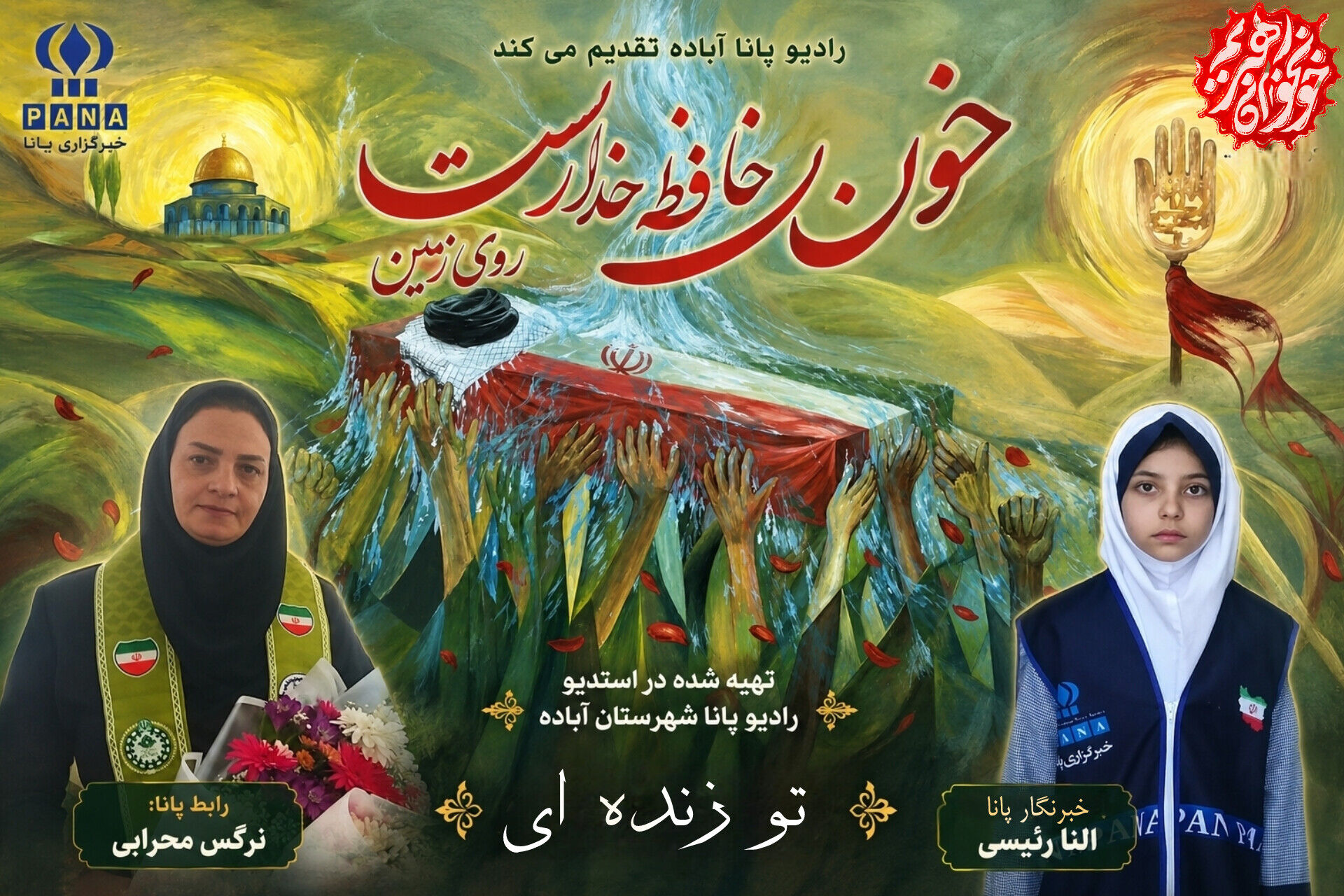سرخی خون، سپیدی راه؛ روایت جاودانگی رهبر شهید