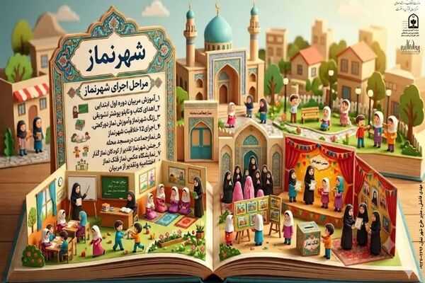 توسعه طرح «شهر من، شهر نماز»؛ گامی در مسیر تحقق شعار «برای نماز برخیزیم»