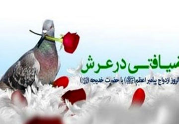 سالروز ازدواج پیامبر اکرم (ص) و حضرت خدیجه (س) 
