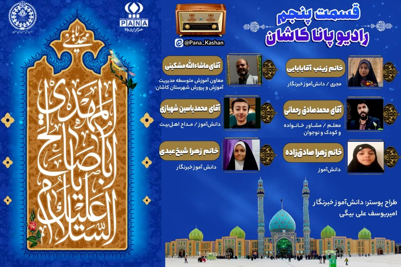 پنجمین قسمت از رادیو پانا کاشان بمناسبت آغاز امامت حضرت مهدی (عج)