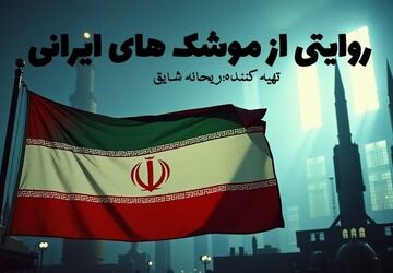 بشنویم از قدرت موشک های ایرانی