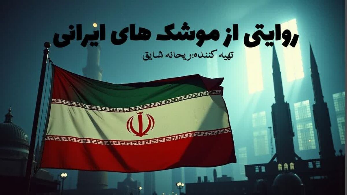 بشنویم از قدرت موشک های ایرانی