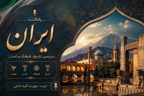 ایران؛ روایت ماندگار تاریخ، فرهنگ و هویت در گذر زمان