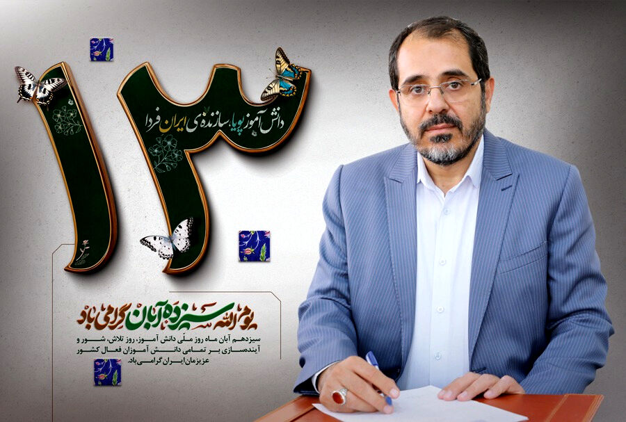 مدیرکل آموزش و پرورش همدان، جامعه فرهنگیان و دانش‌آموزان را به ۱۳ آبان فراخواند