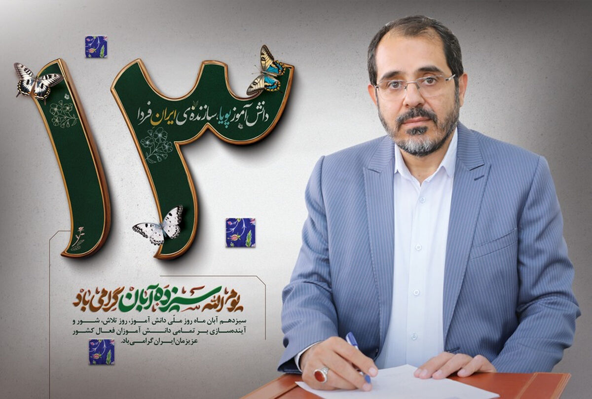 مدیرکل آموزش و پرورش همدان، جامعه فرهنگیان و دانش‌آموزان را به ۱۳ آبان فراخواند
