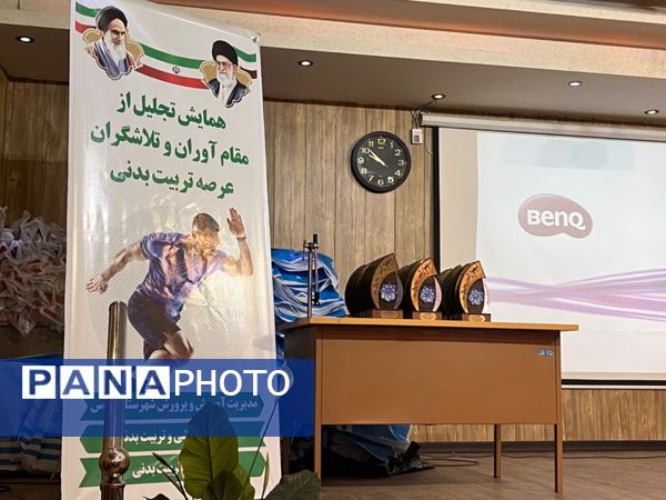 همایش تجلیل از مقام آوران و تلاشگران عرصه تربیت بدنی شهرستان قدس