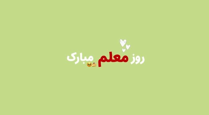 درود ابدی نثار گام‌های استوارت ای معلم
